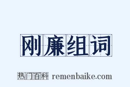 刚廉组词是什么意思的图片